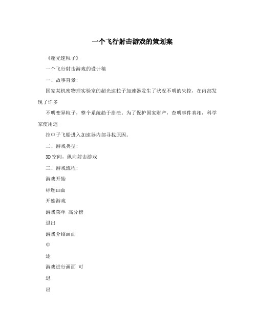 一个飞行射击游戏的策划案