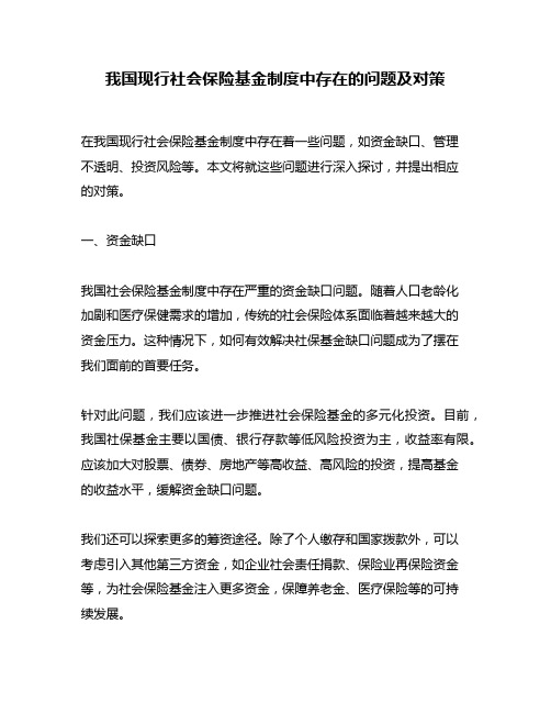 我国现行社会保险基金制度中存在的问题及对策