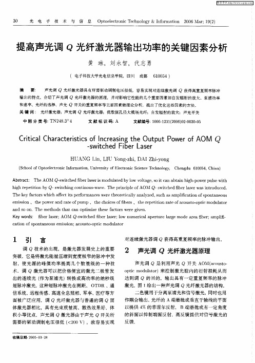 提高声光调Q光纤激光器输出功率的关键因素分析