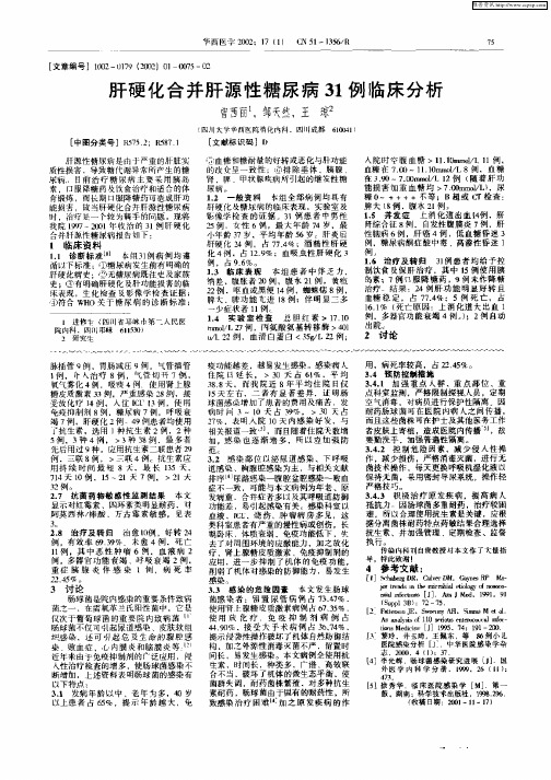 肝硬化合并肝源性糖尿病31例临床分析