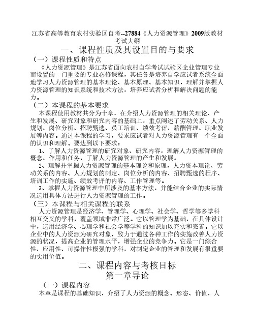 江苏省高等教育自考--27884《人力资源管理》教材考试大纲