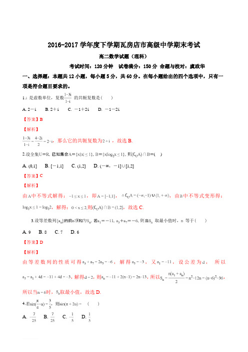 辽宁省瓦房店市高级中学2016-2017学年高二下学期期末考试数学(理)试题(解析版)