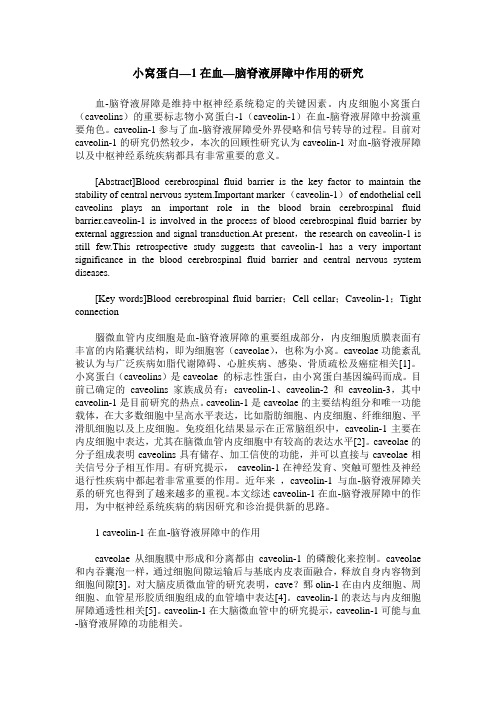 小窝蛋白—1在血—脑脊液屏障中作用的研究