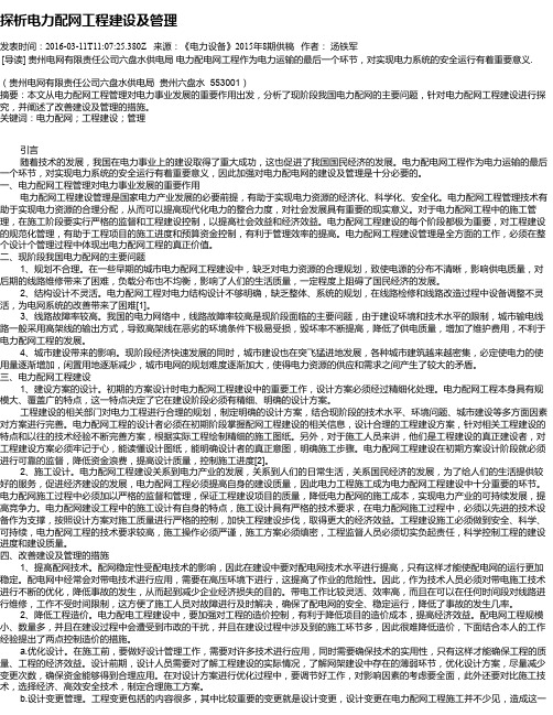 探析电力配网工程建设及管理