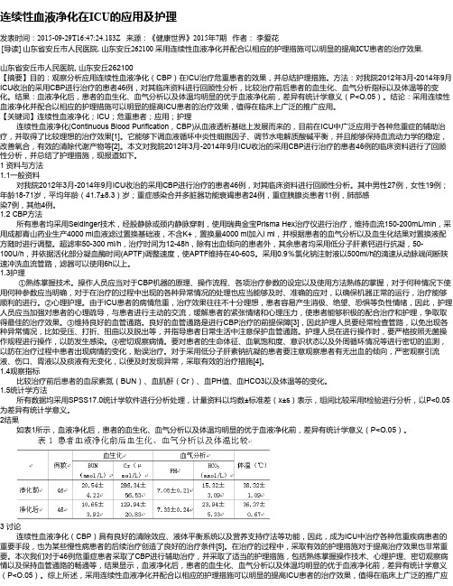 连续性血液净化在ICU的应用及护理