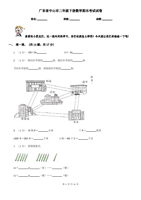 广东省中山市二年级下册数学期末考试试卷