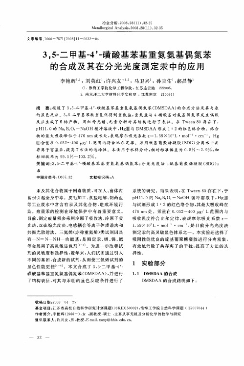 3,5-二甲基-4'-磺酸基苯基重氮氨基偶氮苯的合成及其在分光光度测定汞中的应用