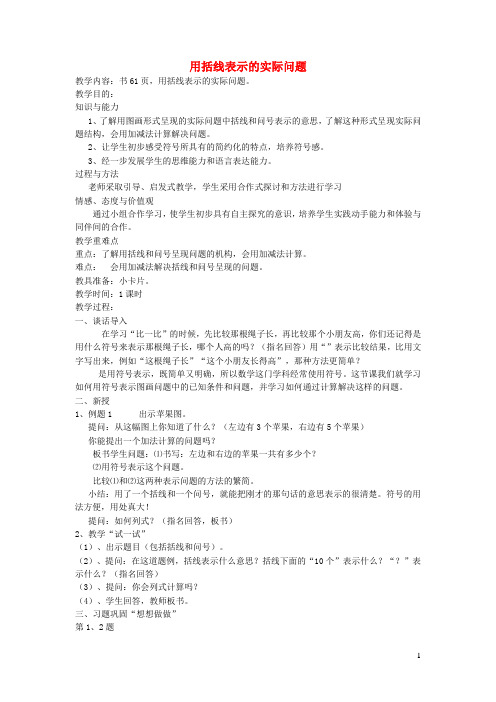 一年级数学上册第八单元加法和减法用括线表示的实际问题教案苏教版
