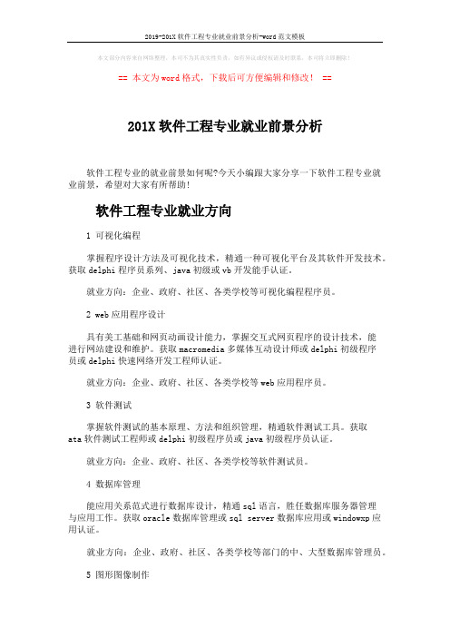 2019-201X软件工程专业就业前景分析-word范文模板 (3页)