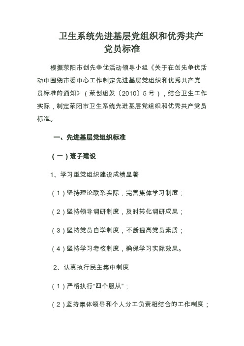 卫生系统先进基层党组织和优秀共产党员标准