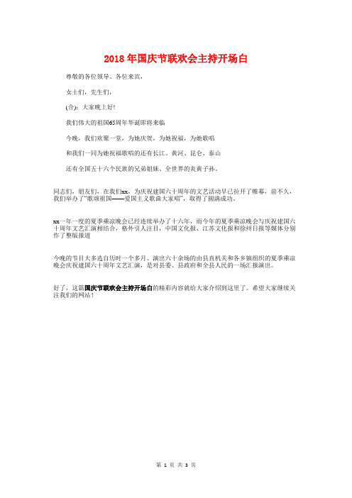 2018年国庆节联欢会主持开场白与2018年国庆节领导致辞样本汇编
