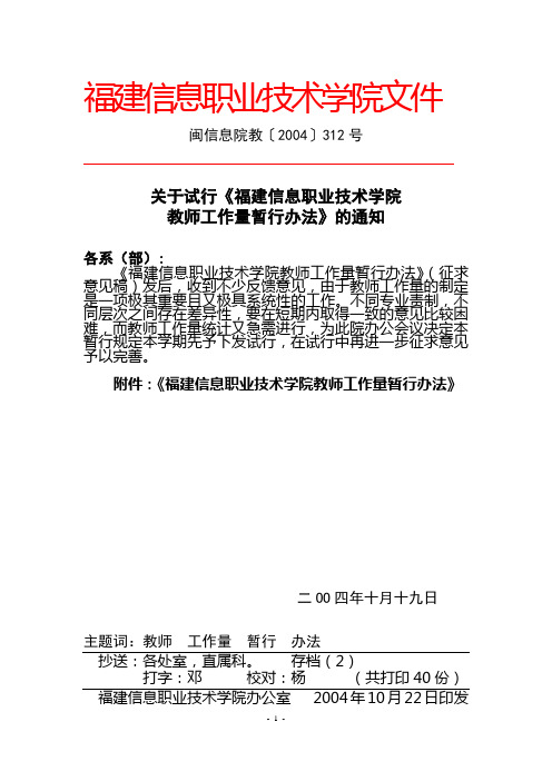 关于试行《福建信息职业技术学院教师工作量暂行办法》的通知