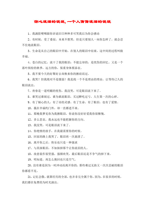 伤心流泪的说说,一个人偷偷流泪的说说