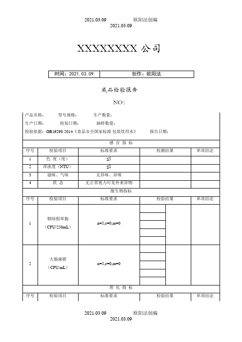 纯净水成品检验报告之欧阳法创编