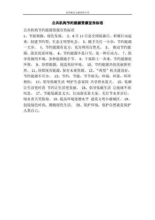 公共机构节约能源资源宣传标语