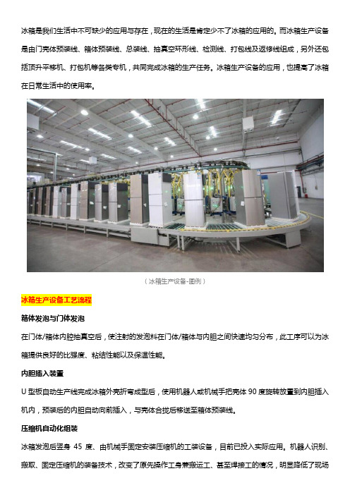 厂家介绍冰箱生产设备工艺流程及其步骤