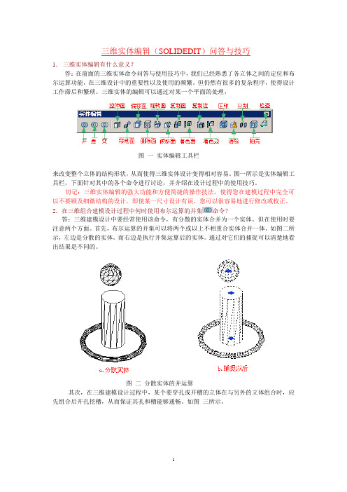 三维实体编辑(SOLIDEDIT)问答与技巧