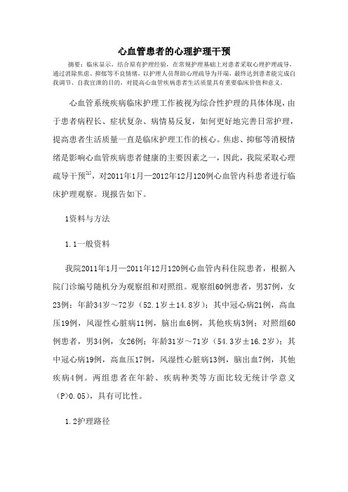心血管患者的心理护理干预