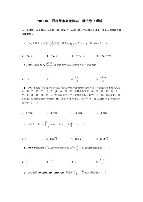 2018年广西柳州市高考数学一模试卷(理科)