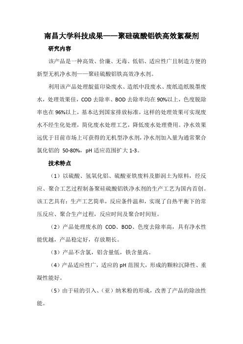 南昌大学科技成果——聚硅硫酸铝铁高效絮凝剂