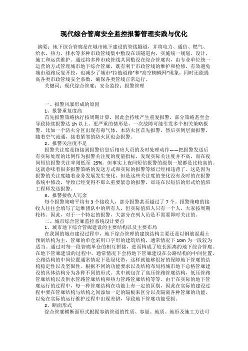 现代综合管廊安全监控报警管理实践与优化