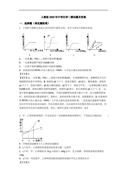 人教版2020年中考化学二模试题及答案
