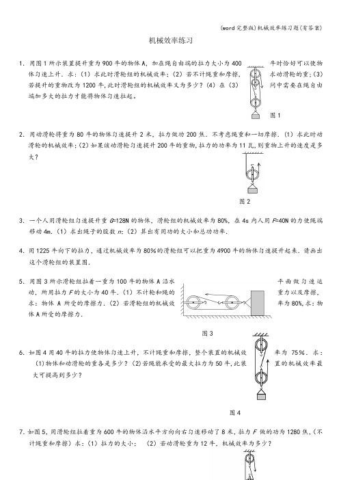 (word完整版)机械效率练习题(有答案)