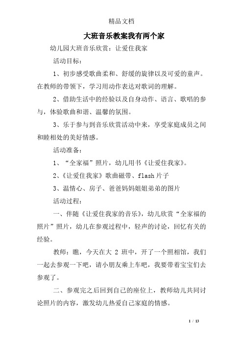 大班音乐教案我有两个家