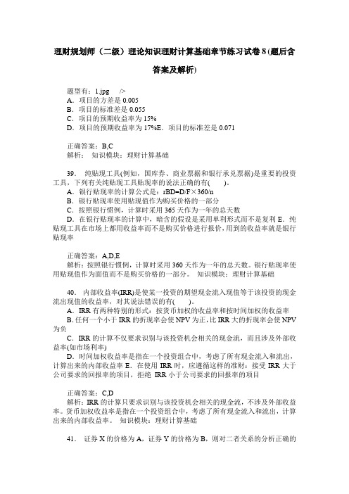理财规划师(二级)理论知识理财计算基础章节练习试卷8(题后含答