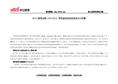 2015国考过审140.9万人 考生报名成功后须关注三件事