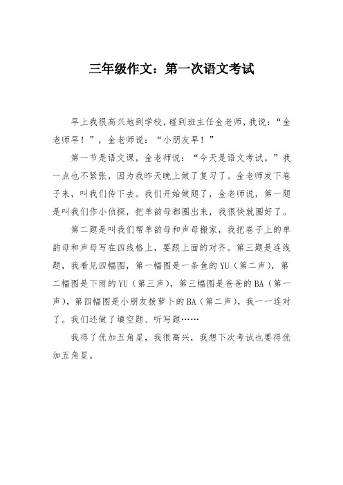 三年级作文：第一次语文考试