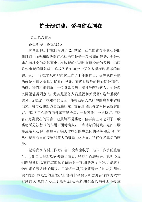 护士演说稿：爱与你我同在.doc