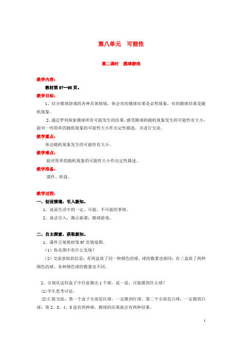 四年级数学上册第八单元可能性第2课时摸球游戏教案北师大版