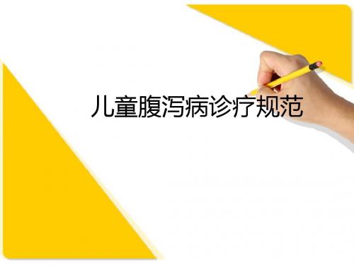(医学课件)儿童腹泻病诊疗规范ppt演示课件
