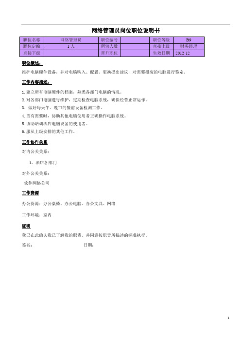网络管理员 岗位说明书