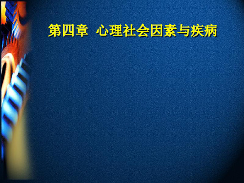 第四章_心理社会因素及疾病