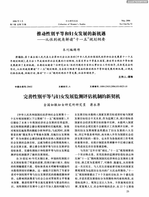 推动性别平等和妇女发展的新机遇——从性别视角解读“十一五”规划纲要——完善性别平等与妇女发展监测