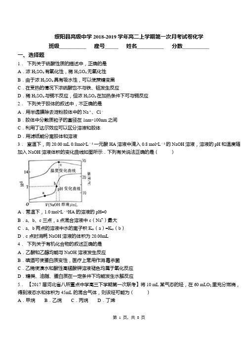 绥阳县高级中学2018-2019学年高二上学期第一次月考试卷化学