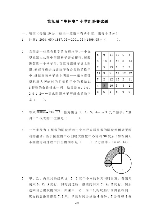 第九届“华杯赛”小学组决赛试题