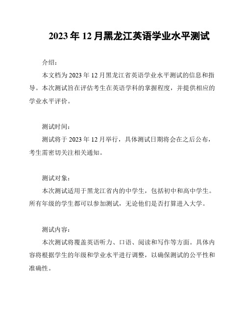 2023年12月黑龙江英语学业水平测试