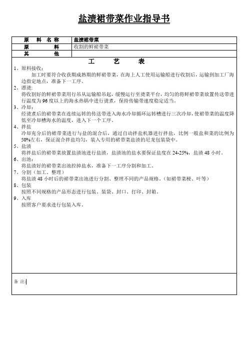 盐渍裙海带 产品作业指导书