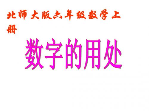 新版北师大版小学六年级数学上册《数字的用处》PPT课件
