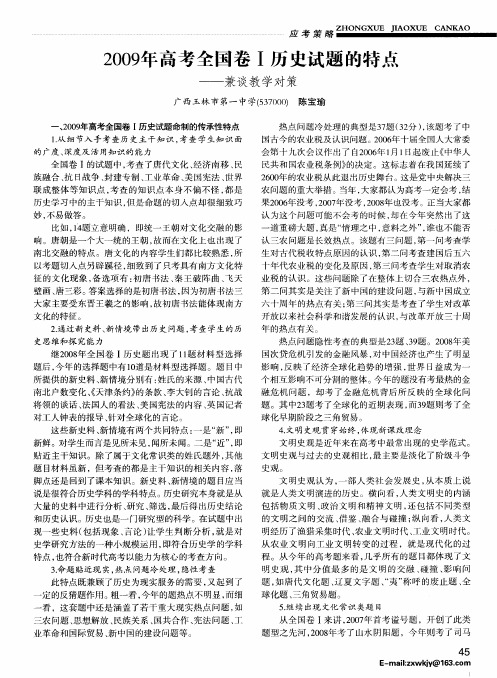 2009年高考全国卷Ⅰ历史试题的特点——兼谈教学对策