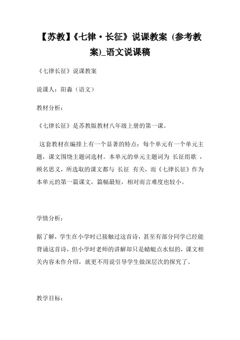 【苏教】《七律·长征》说课教案 (参考教案)_语文说课稿.doc