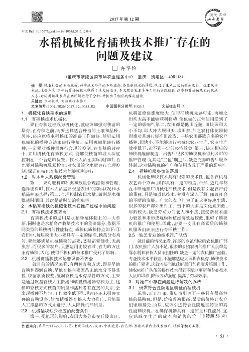 水稻机械化育插秧技术推广存在的问题及建议