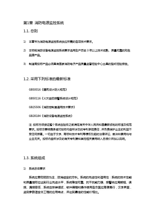 消防电源监控系统技术规格书