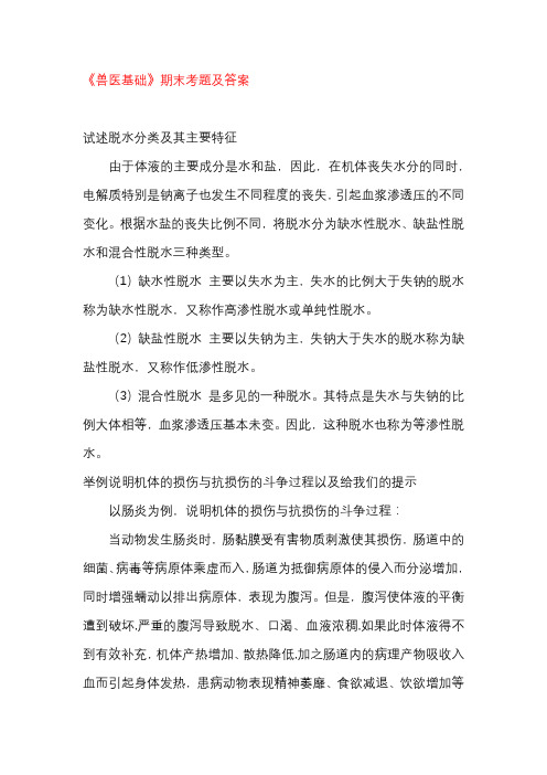 国开电大《兽医基础》期末考题及答案