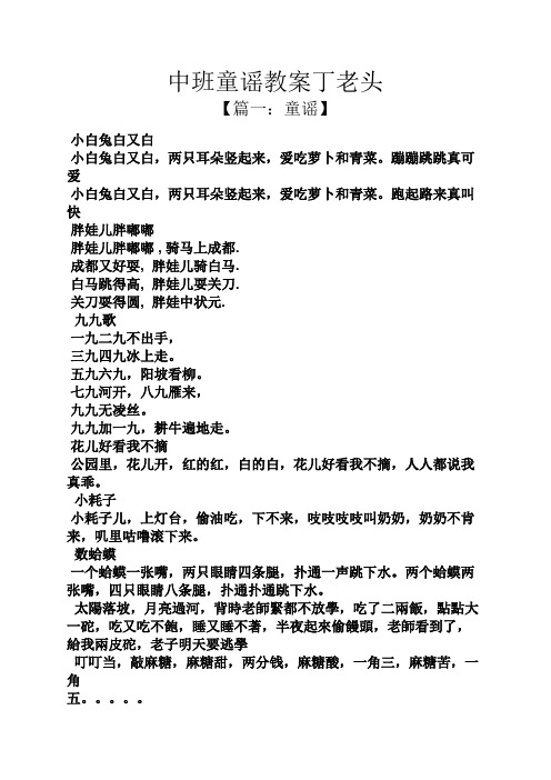 中班童谣教案丁老头