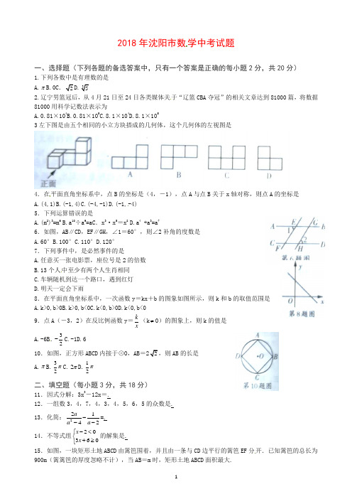 辽宁省沈阳市2018年中考数学试题(含答案)【推荐】.doc