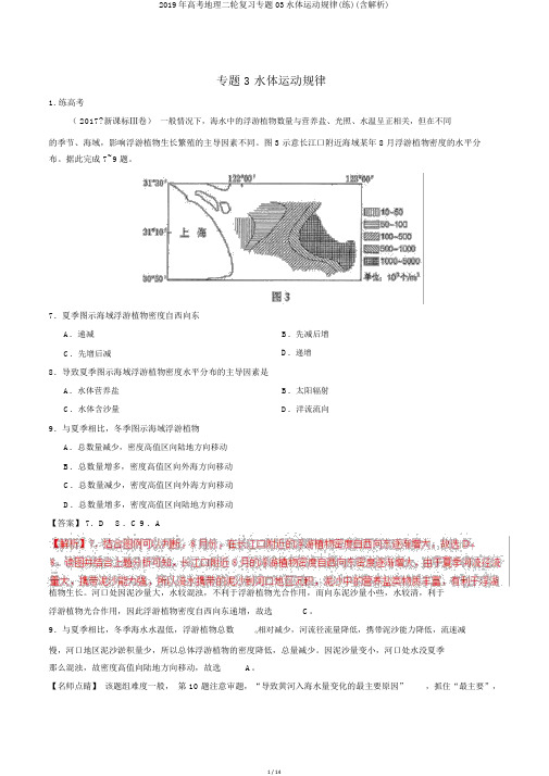2019年高考地理二轮复习专题03水体运动规律(练)(含解析)